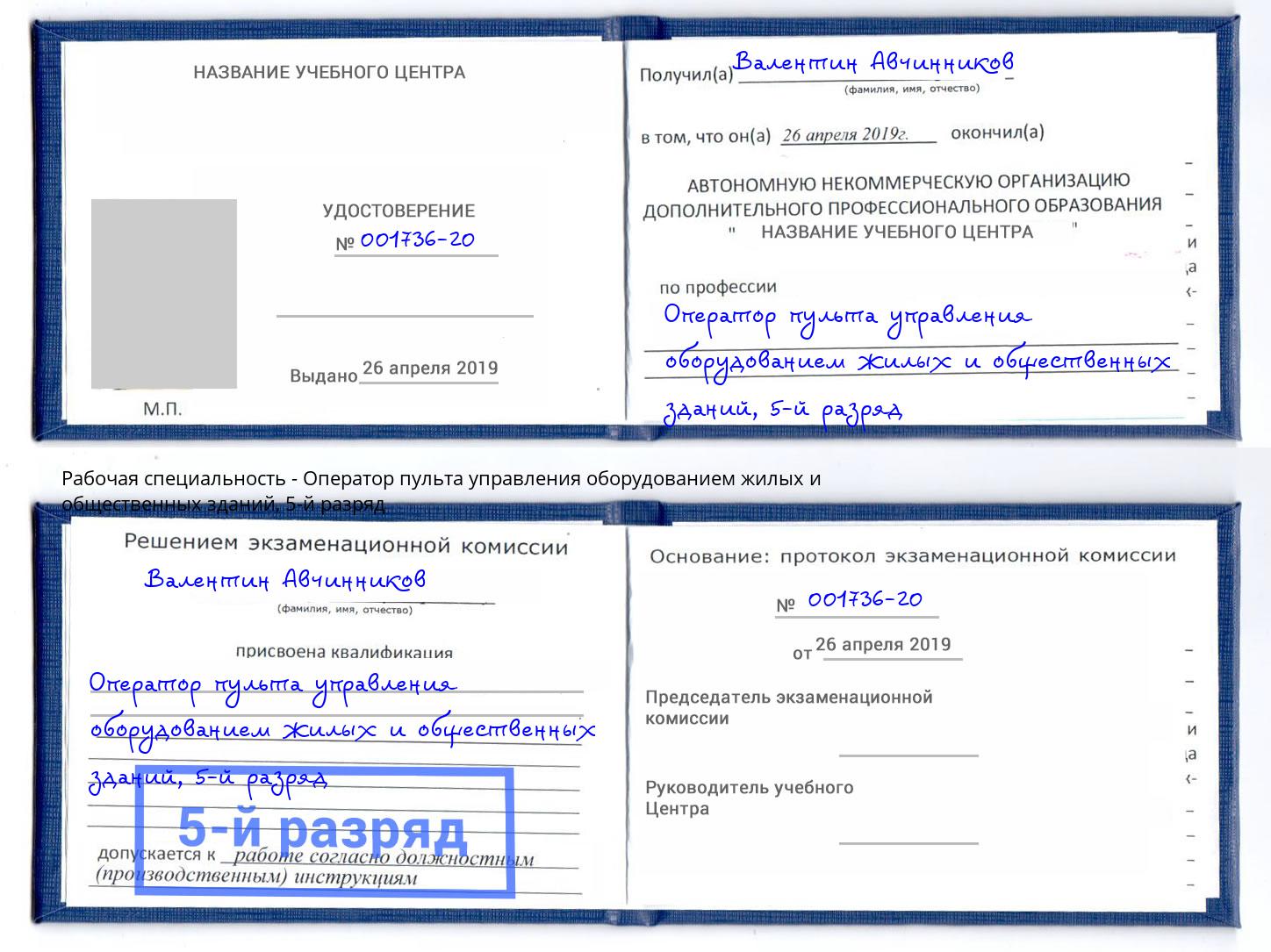 корочка 5-й разряд Оператор пульта управления оборудованием жилых и общественных зданий Усолье-Сибирское