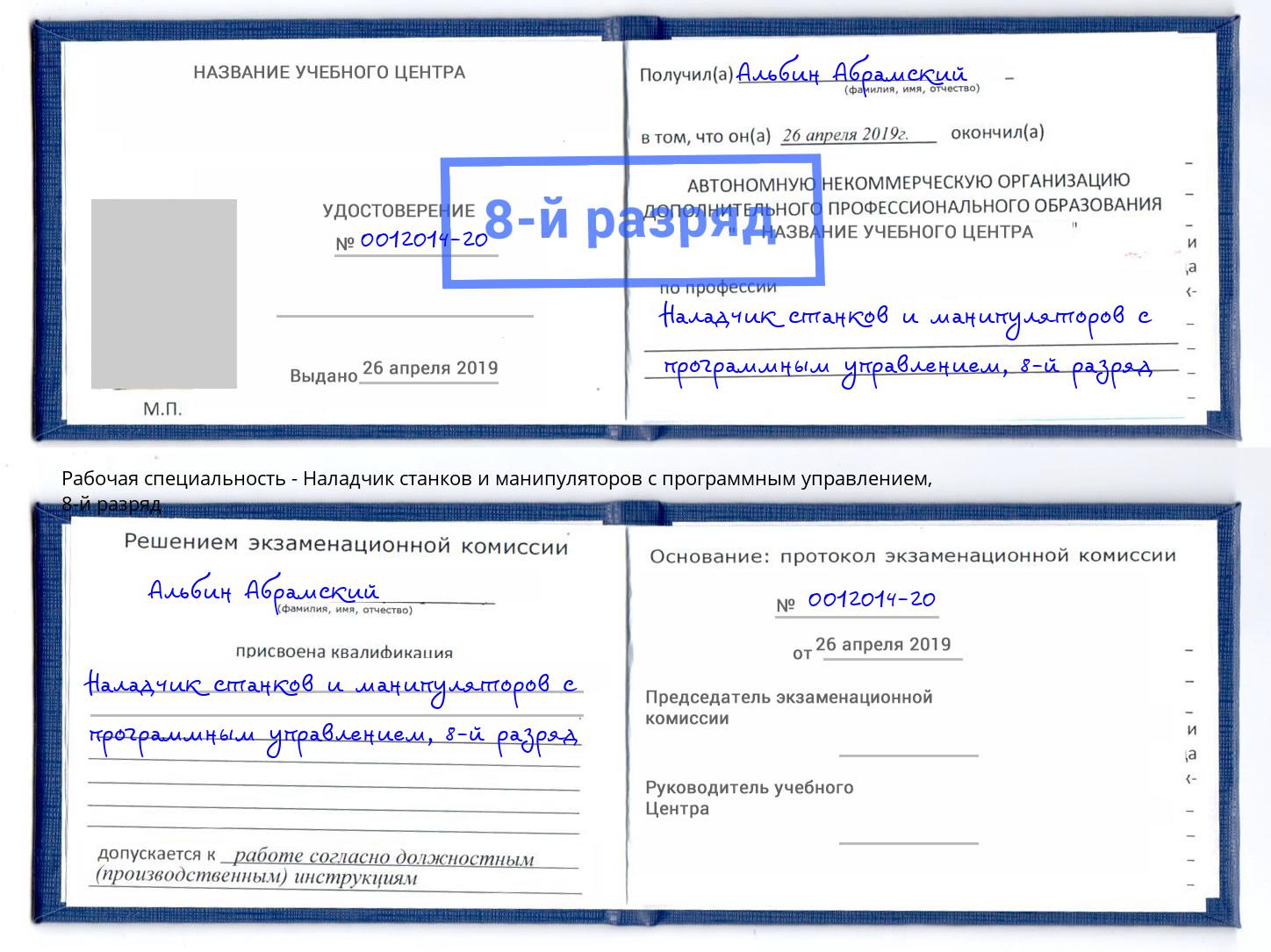 корочка 8-й разряд Наладчик станков и манипуляторов с программным управлением Усолье-Сибирское