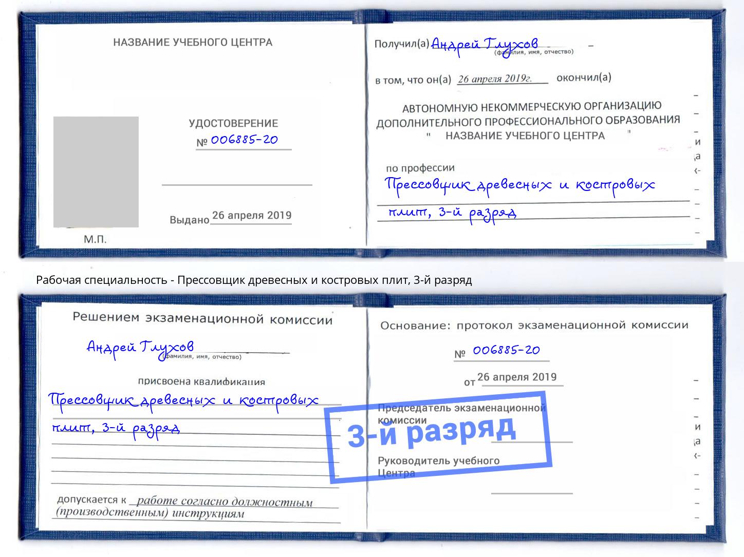 корочка 3-й разряд Прессовщик древесных и костровых плит Усолье-Сибирское