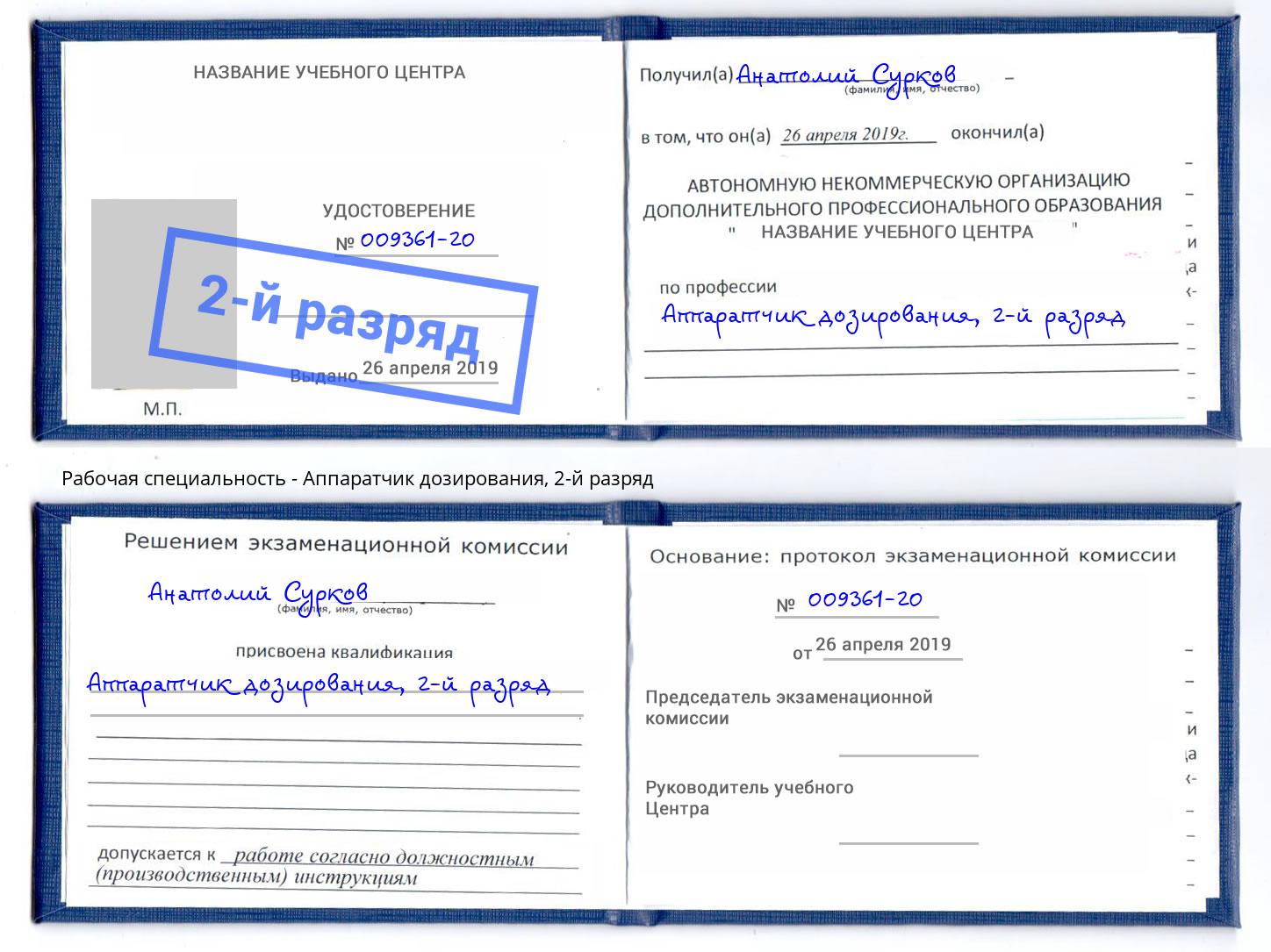 корочка 2-й разряд Аппаратчик дозирования Усолье-Сибирское
