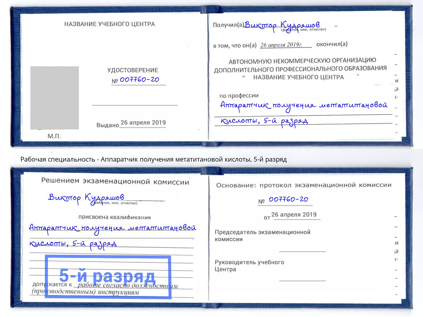 корочка 5-й разряд Аппаратчик получения метатитановой кислоты Усолье-Сибирское