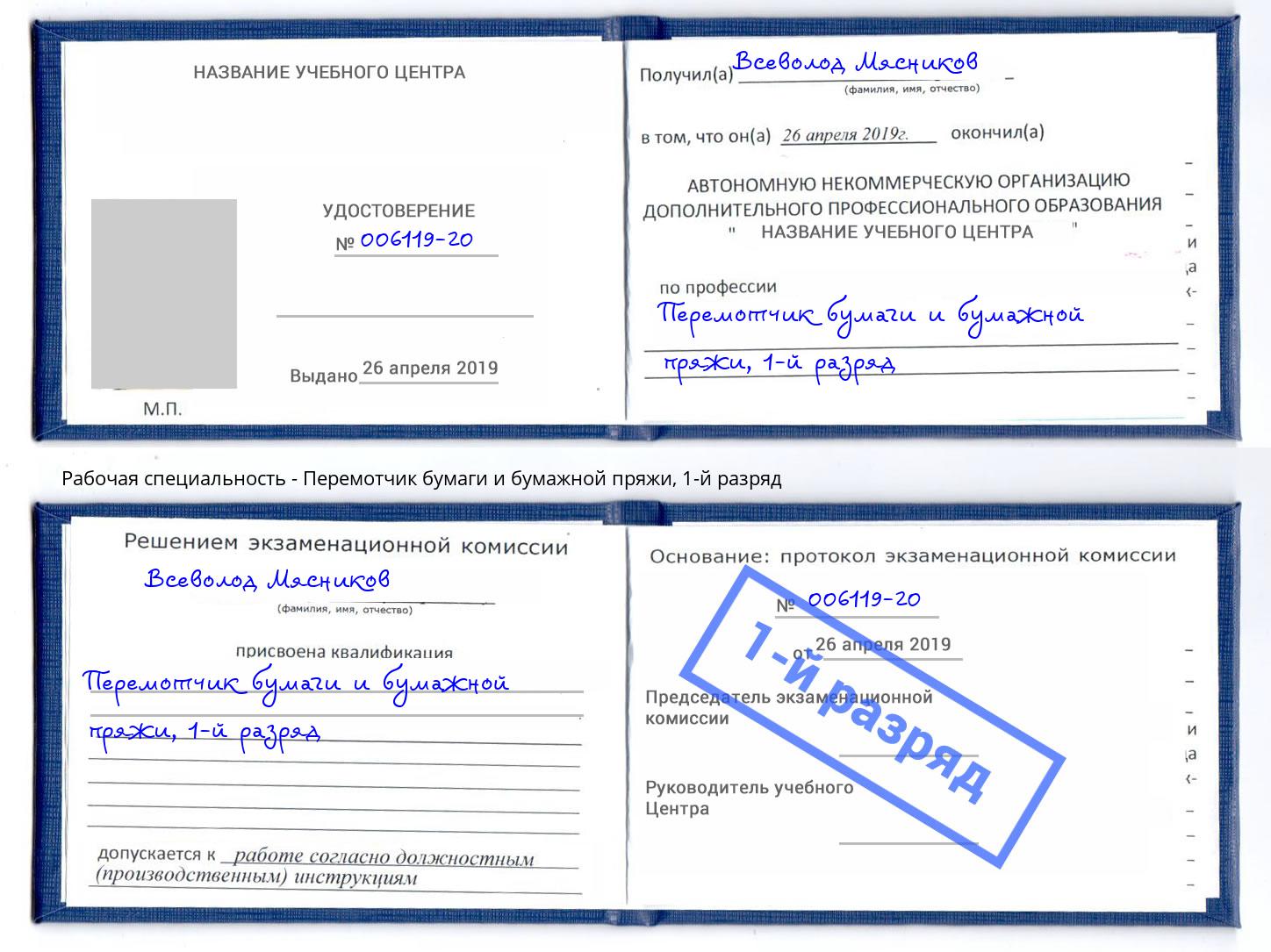 корочка 1-й разряд Перемотчик бумаги и бумажной пряжи Усолье-Сибирское