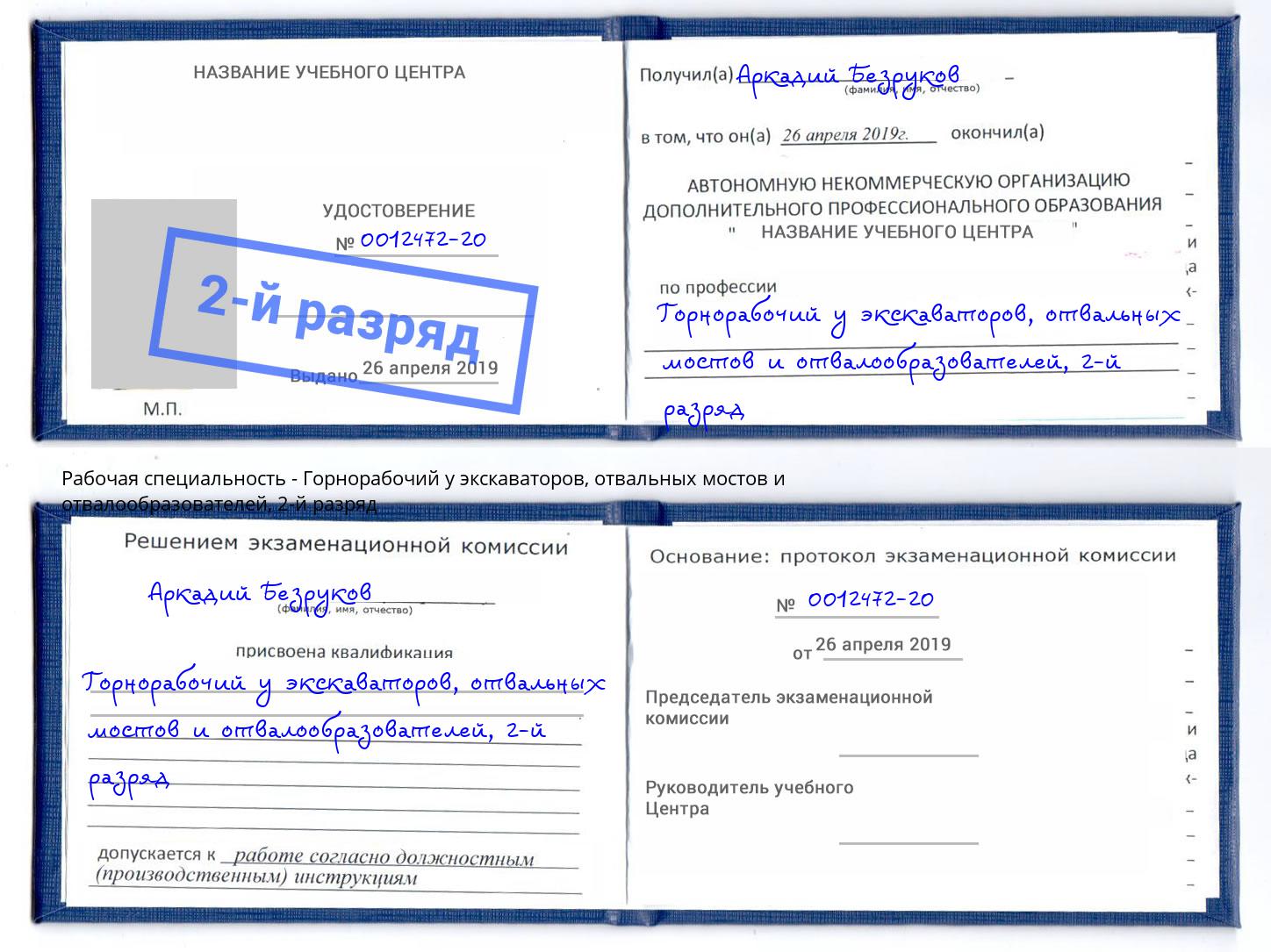 корочка 2-й разряд Горнорабочий у экскаваторов, отвальных мостов и отвалообразователей Усолье-Сибирское