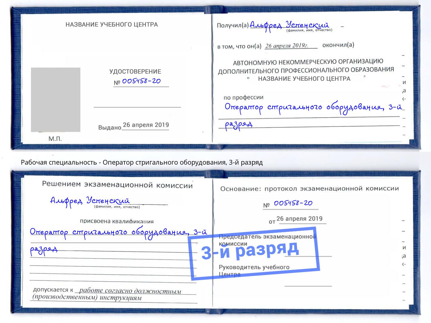 корочка 3-й разряд Оператор стригального оборудования Усолье-Сибирское
