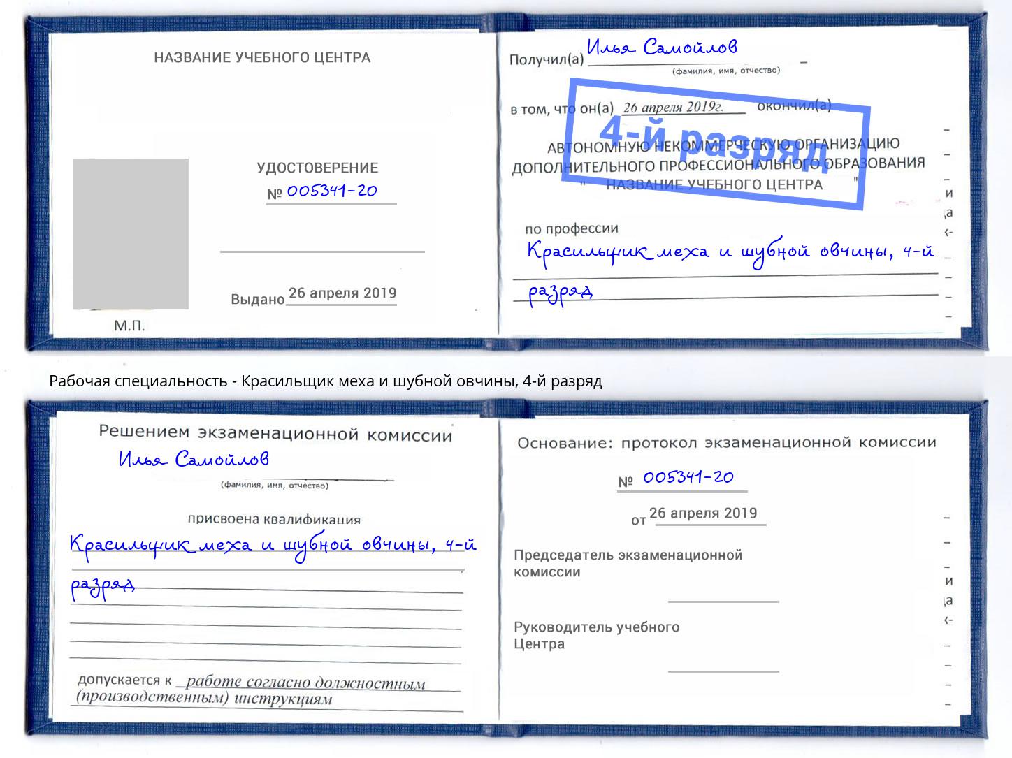 корочка 4-й разряд Красильщик меха и шубной овчины Усолье-Сибирское