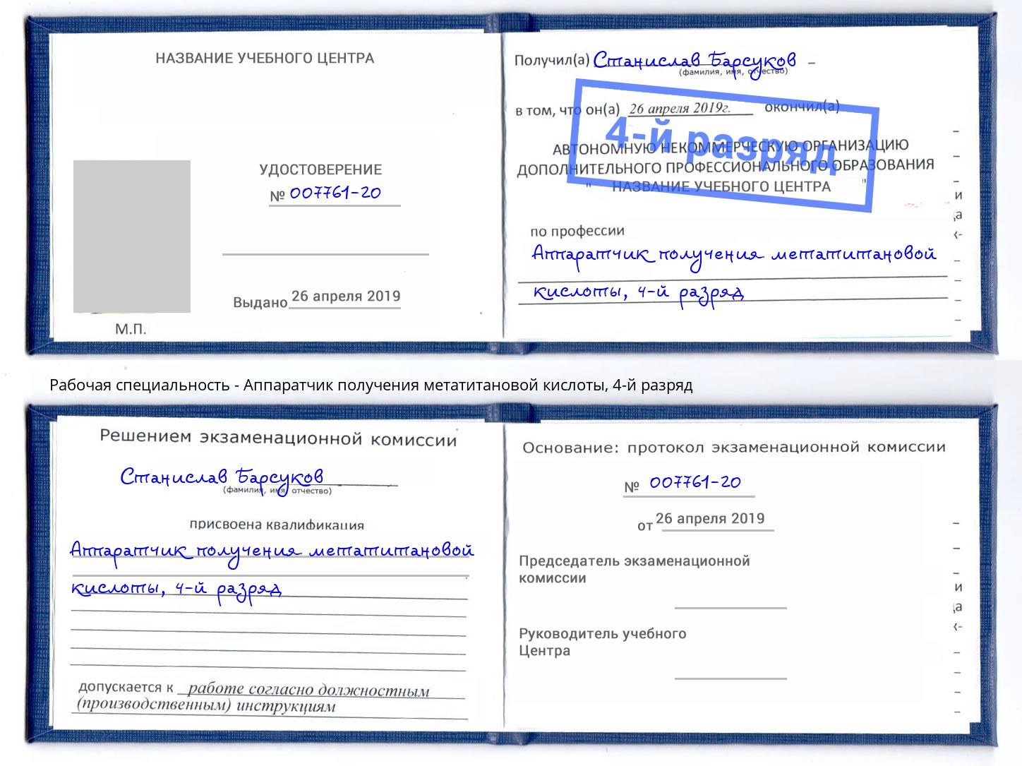 корочка 4-й разряд Аппаратчик получения метатитановой кислоты Усолье-Сибирское