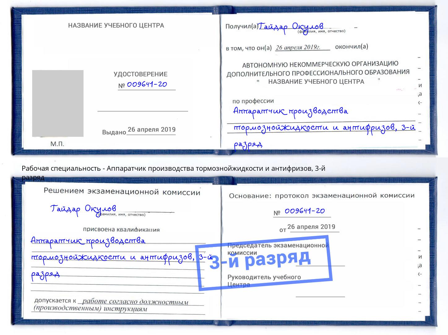 корочка 3-й разряд Аппаратчик производства тормознойжидкости и антифризов Усолье-Сибирское
