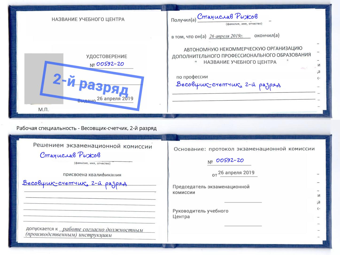 корочка 2-й разряд Весовщик-счетчик Усолье-Сибирское