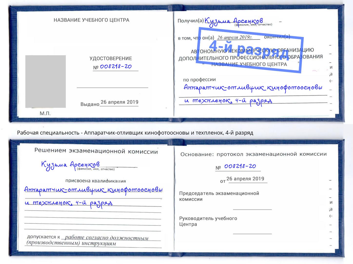 корочка 4-й разряд Аппаратчик-отливщик кинофотоосновы и техпленок Усолье-Сибирское