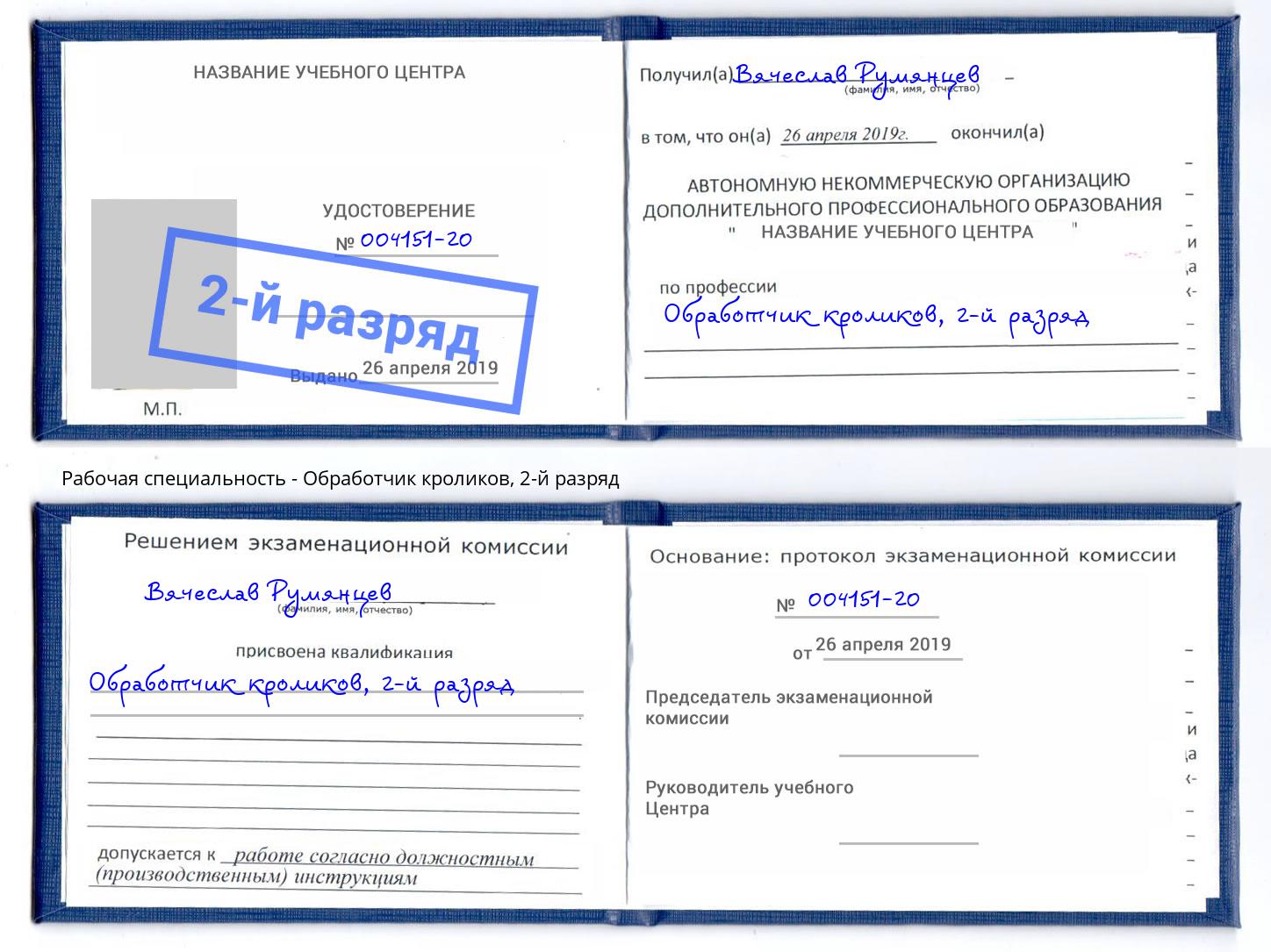 корочка 2-й разряд Обработчик кроликов Усолье-Сибирское