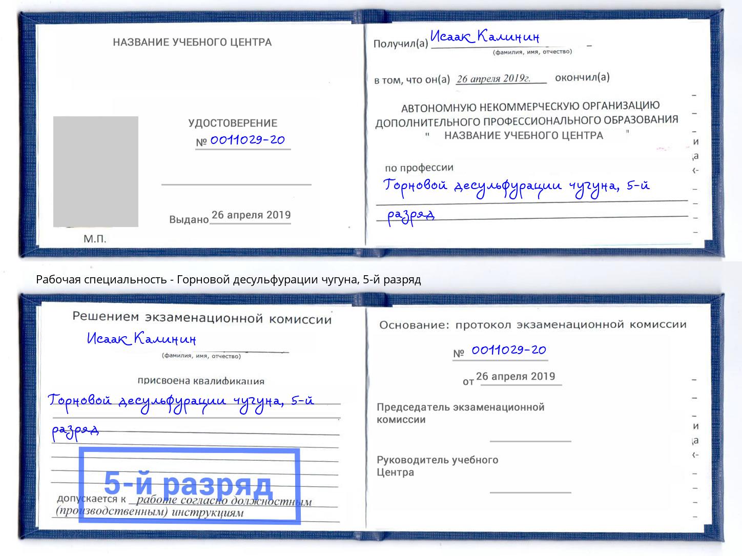корочка 5-й разряд Горновой десульфурации чугуна Усолье-Сибирское