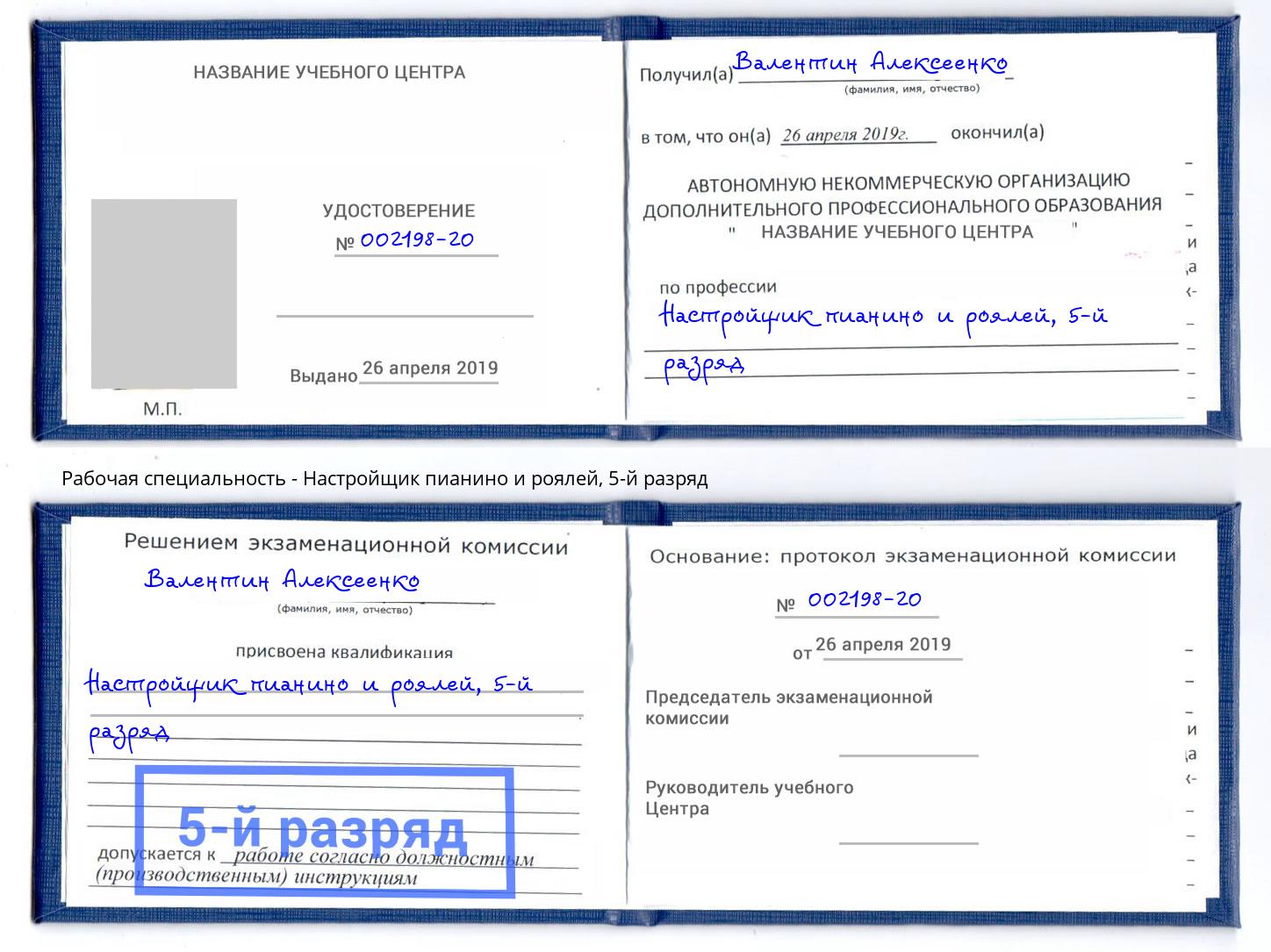 корочка 5-й разряд Настройщик пианино и роялей Усолье-Сибирское