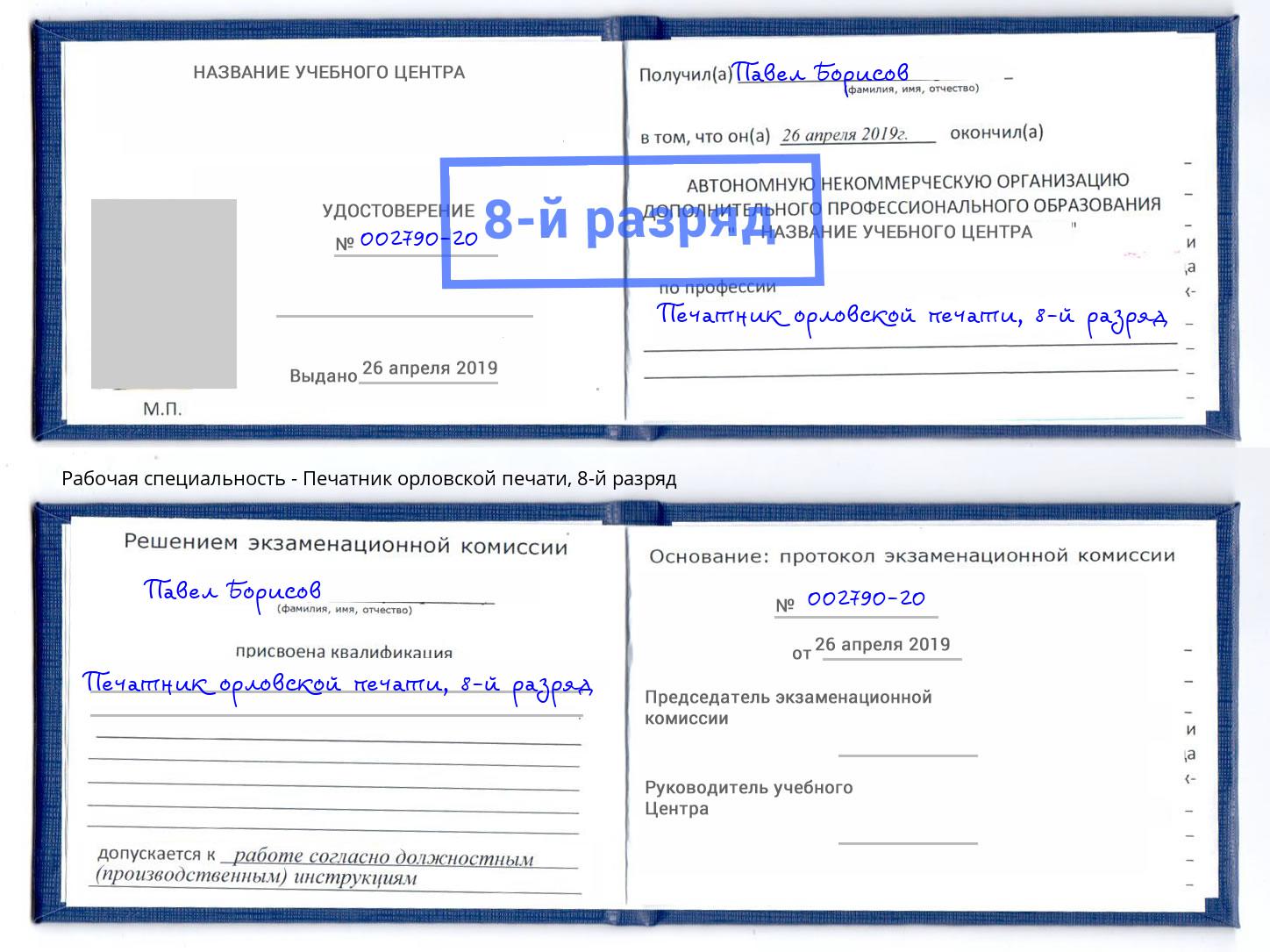 корочка 8-й разряд Печатник орловской печати Усолье-Сибирское