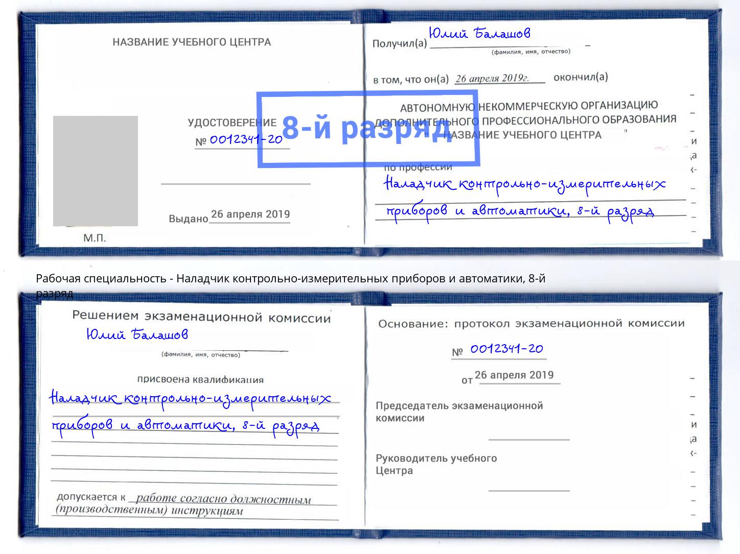 корочка 8-й разряд Наладчик контрольно-измерительных приборов и автоматики Усолье-Сибирское