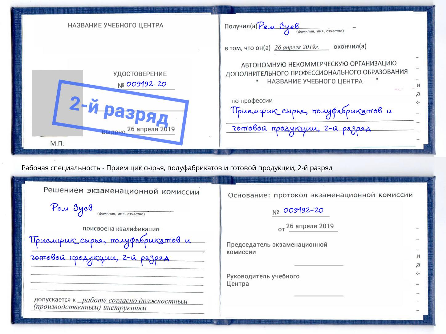 корочка 2-й разряд Приемщик сырья, полуфабрикатов и готовой продукции Усолье-Сибирское