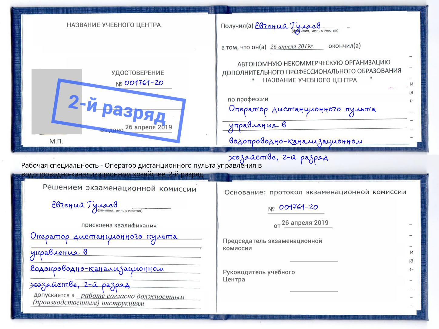 корочка 2-й разряд Оператор дистанционного пульта управления в водопроводно-канализационном хозяйстве Усолье-Сибирское