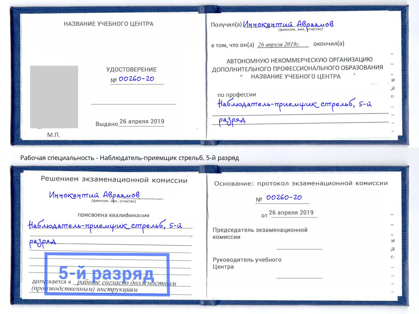 корочка 5-й разряд Наблюдатель-приемщик стрельб Усолье-Сибирское