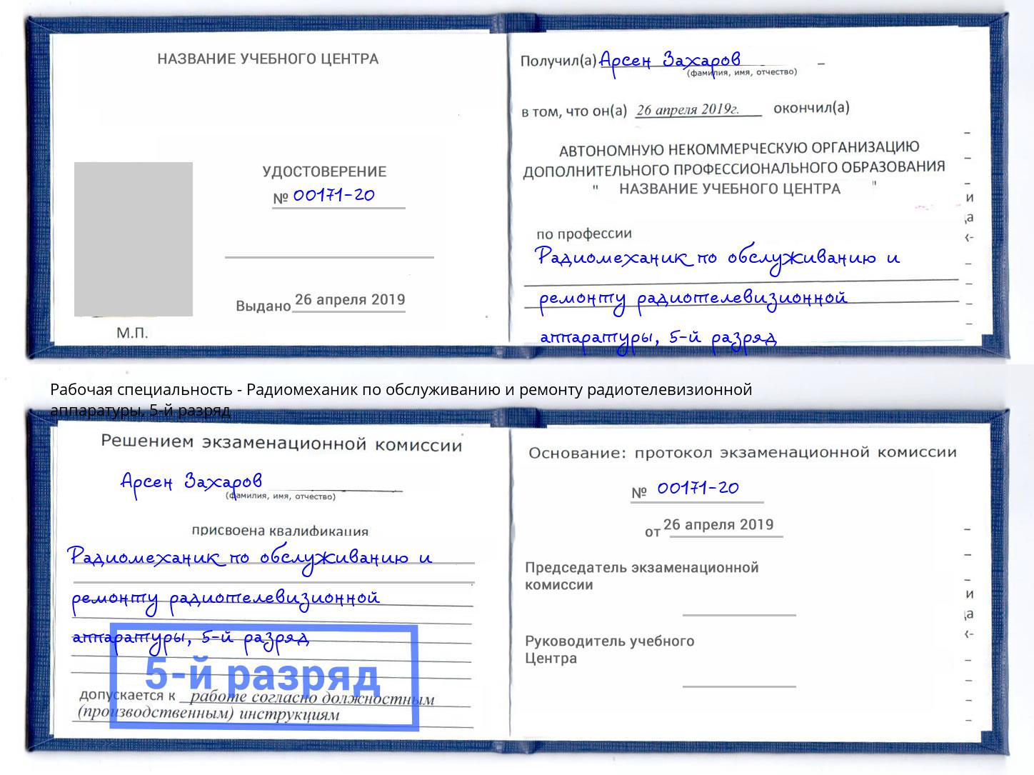 корочка 5-й разряд Радиомеханик по обслуживанию и ремонту радиотелевизионной аппаратуры Усолье-Сибирское