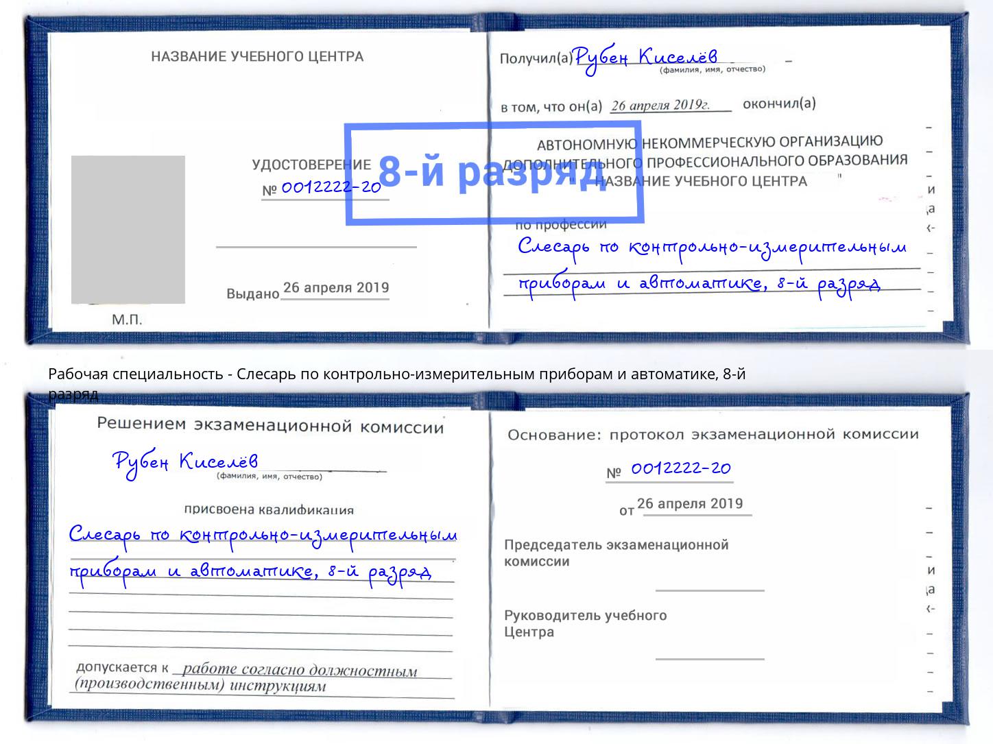 корочка 8-й разряд Слесарь по контрольно-измерительным приборам и автоматике Усолье-Сибирское