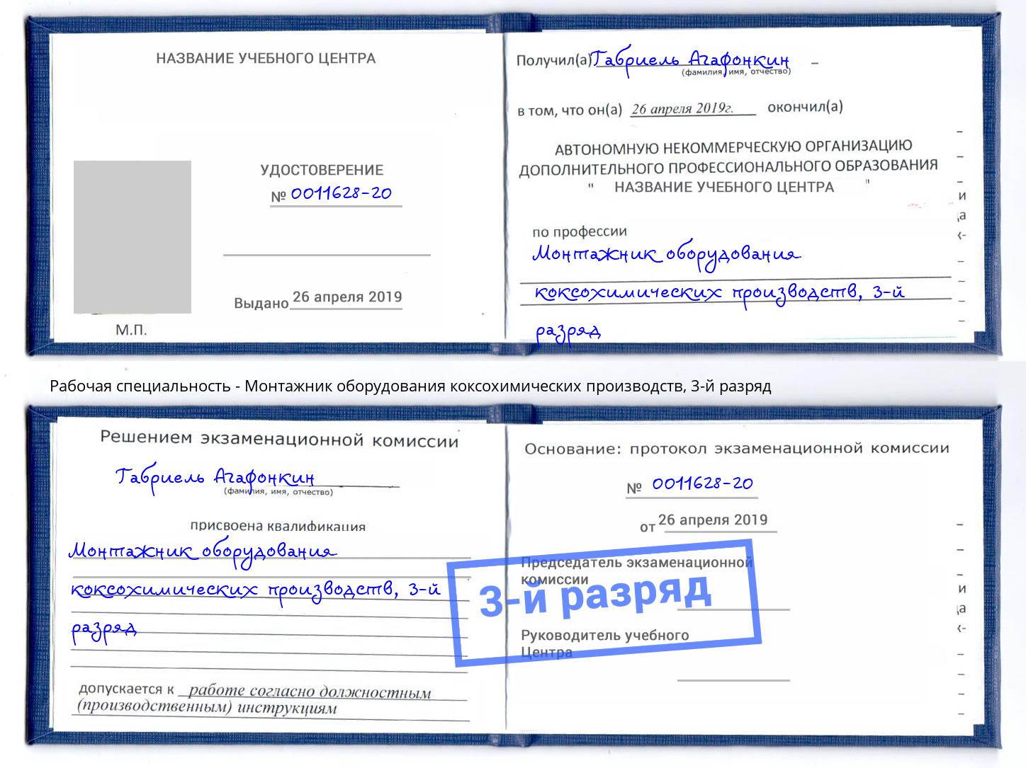 корочка 3-й разряд Монтажник оборудования коксохимических производств Усолье-Сибирское