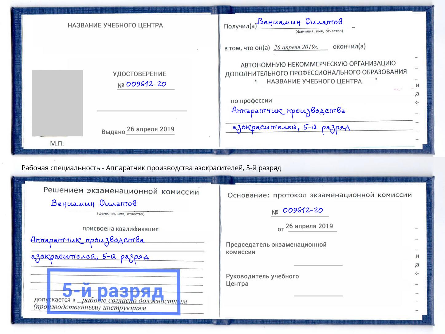 корочка 5-й разряд Аппаратчик производства азокрасителей Усолье-Сибирское