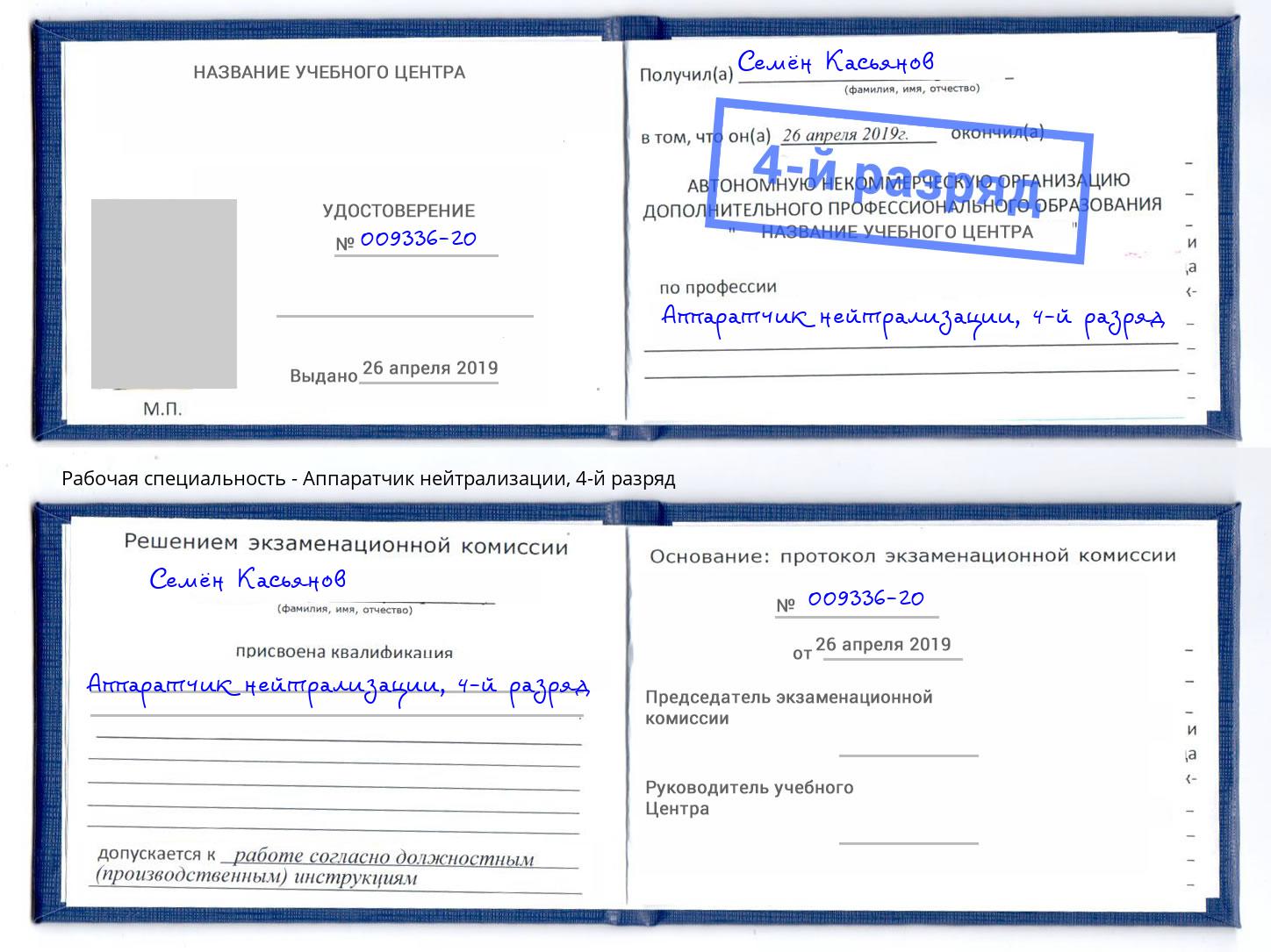 корочка 4-й разряд Аппаратчик нейтрализации Усолье-Сибирское
