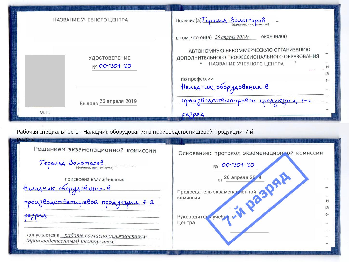 корочка 7-й разряд Наладчик оборудования в производствепищевой продукции Усолье-Сибирское