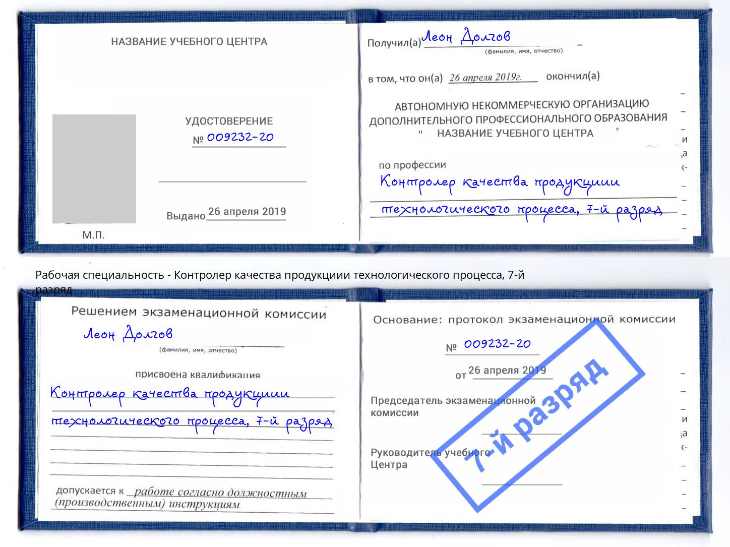 корочка 7-й разряд Контролер качества продукциии технологического процесса Усолье-Сибирское