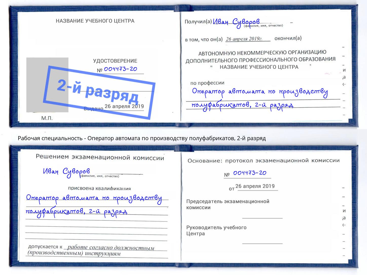 корочка 2-й разряд Оператор автомата по производству полуфабрикатов Усолье-Сибирское