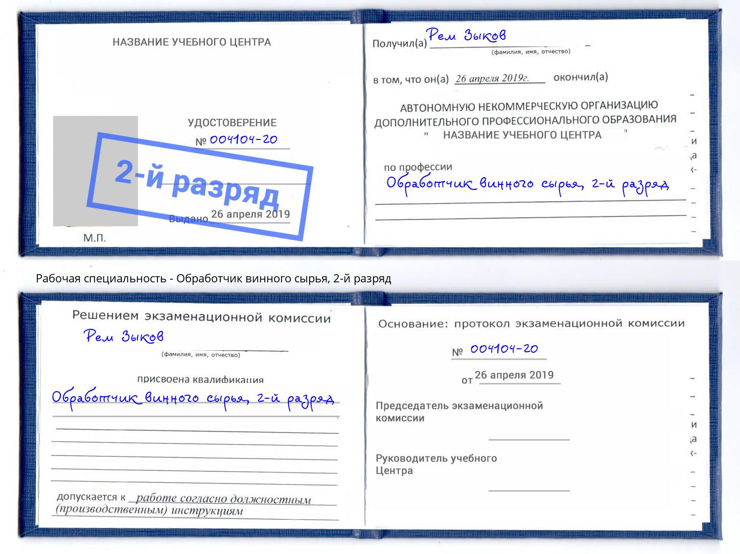 корочка 2-й разряд Обработчик винного сырья Усолье-Сибирское