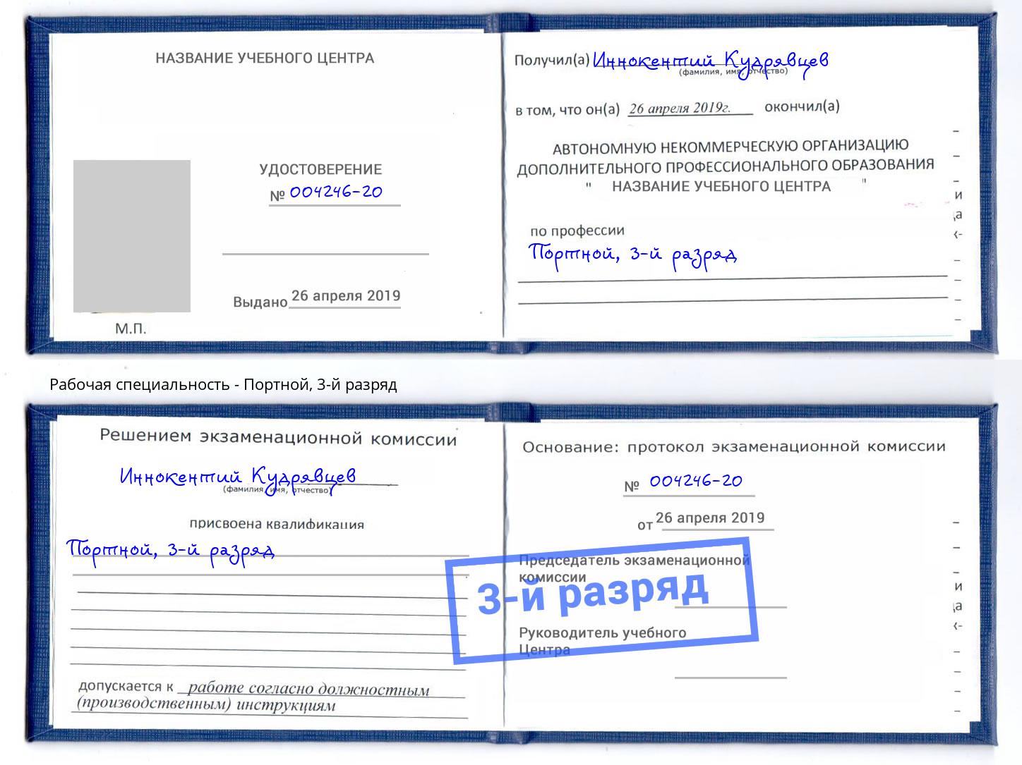 корочка 3-й разряд Портной Усолье-Сибирское