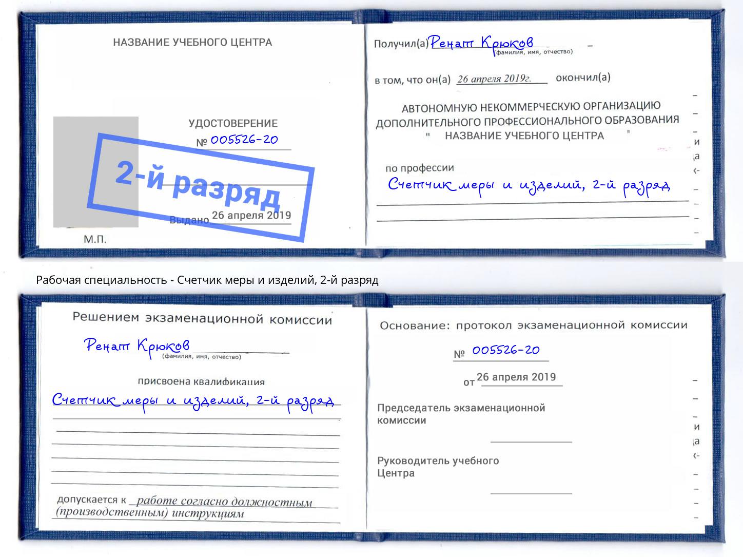 корочка 2-й разряд Счетчик меры и изделий Усолье-Сибирское