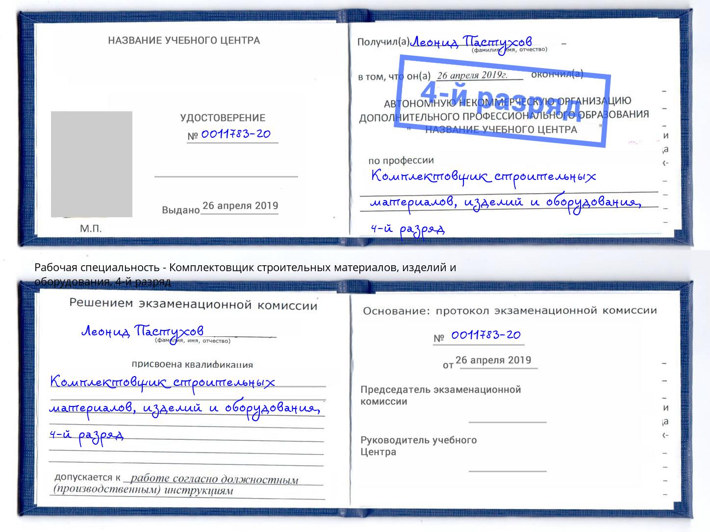 корочка 4-й разряд Комплектовщик строительных материалов, изделий и оборудования Усолье-Сибирское