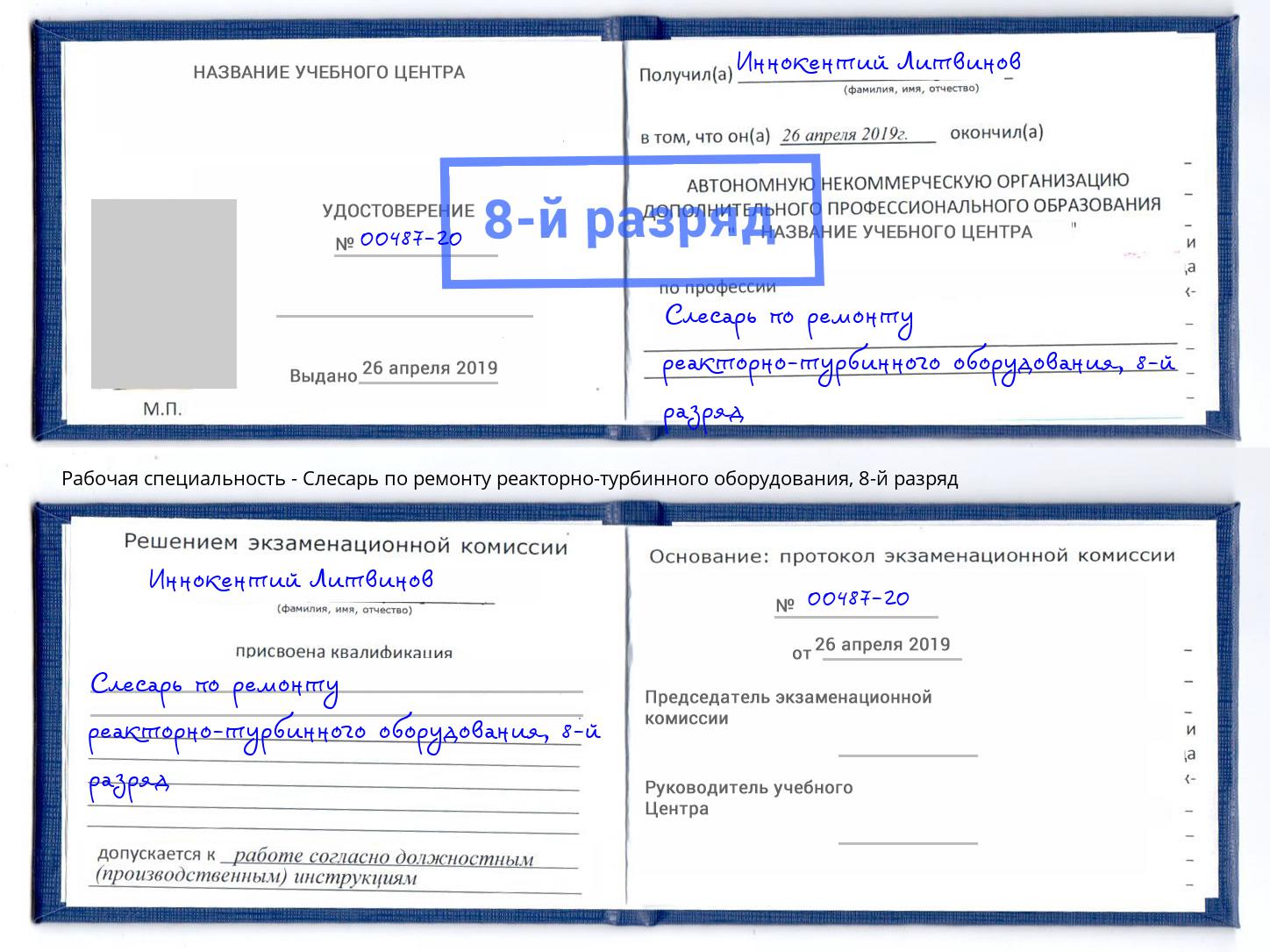 корочка 8-й разряд Слесарь по ремонту реакторно-турбинного оборудования Усолье-Сибирское
