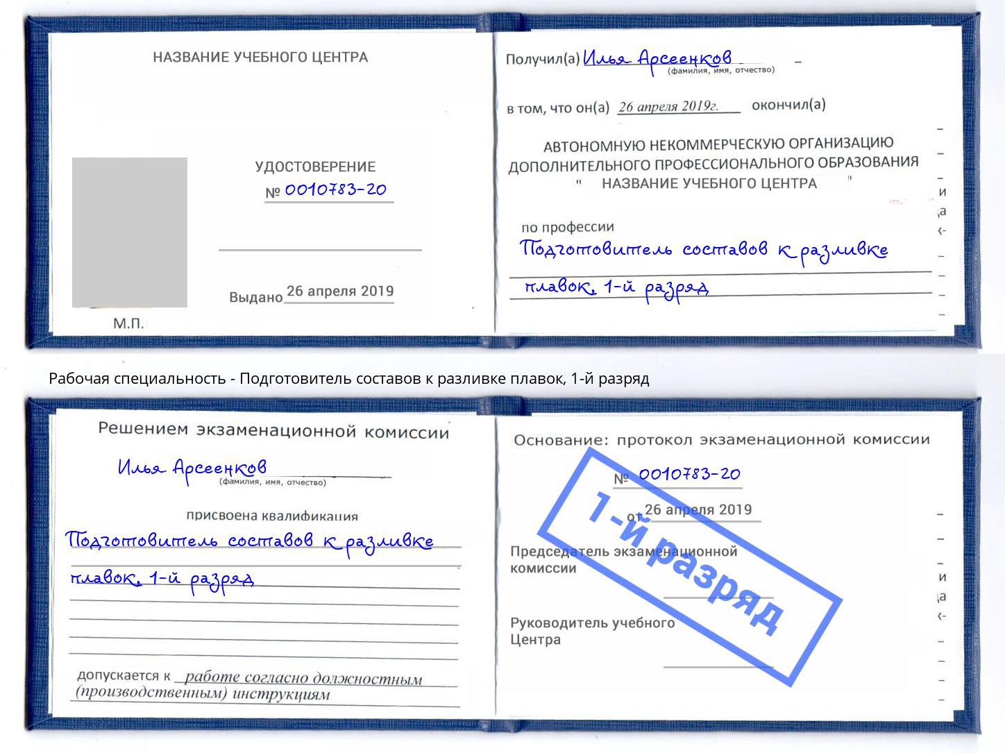 корочка 1-й разряд Подготовитель составов к разливке плавок Усолье-Сибирское