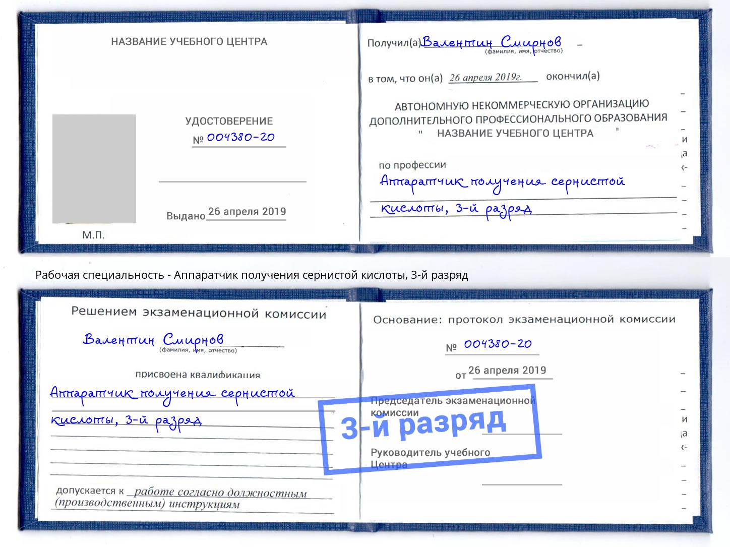 корочка 3-й разряд Аппаратчик получения сернистой кислоты Усолье-Сибирское