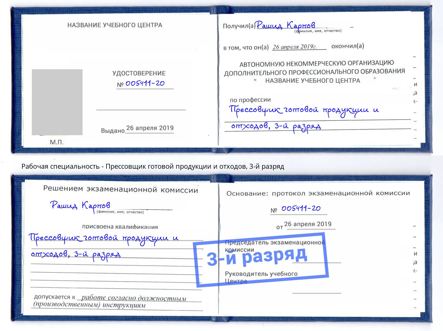 корочка 3-й разряд Прессовщик готовой продукции и отходов Усолье-Сибирское