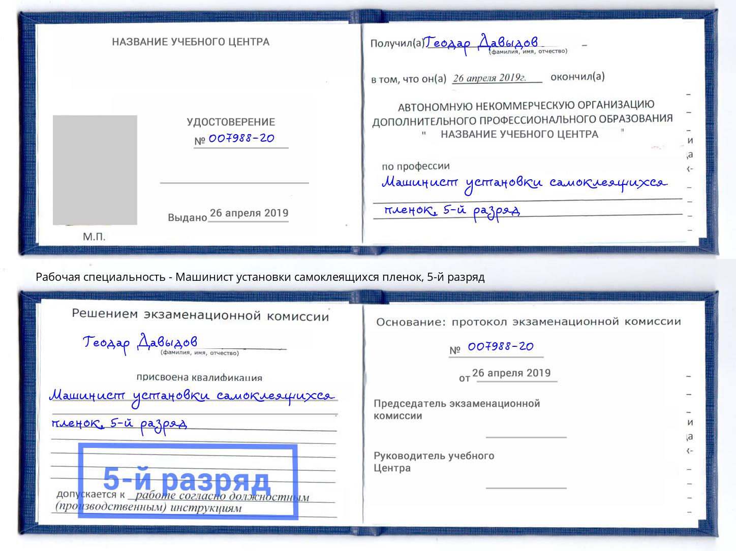 корочка 5-й разряд Машинист установки самоклеящихся пленок Усолье-Сибирское