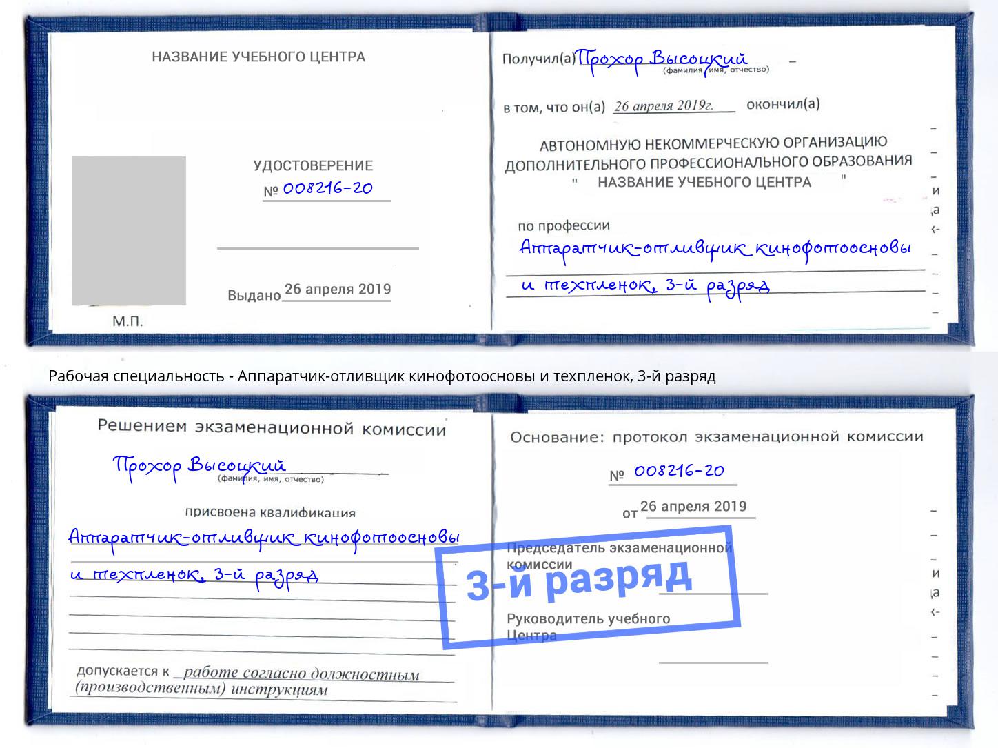 корочка 3-й разряд Аппаратчик-отливщик кинофотоосновы и техпленок Усолье-Сибирское