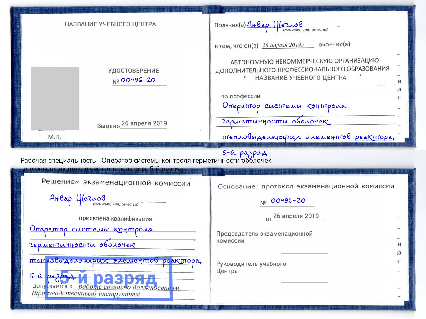 корочка 5-й разряд Оператор системы контроля герметичности оболочек тепловыделяющих элементов реактора Усолье-Сибирское