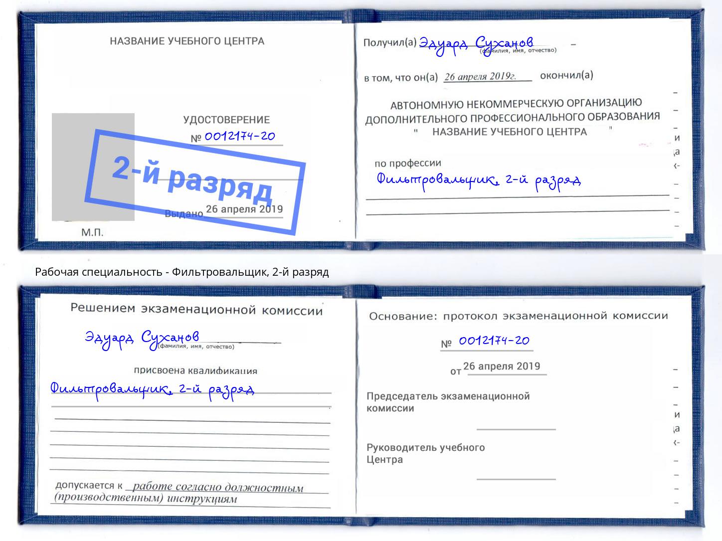 корочка 2-й разряд Фильтровальщик Усолье-Сибирское
