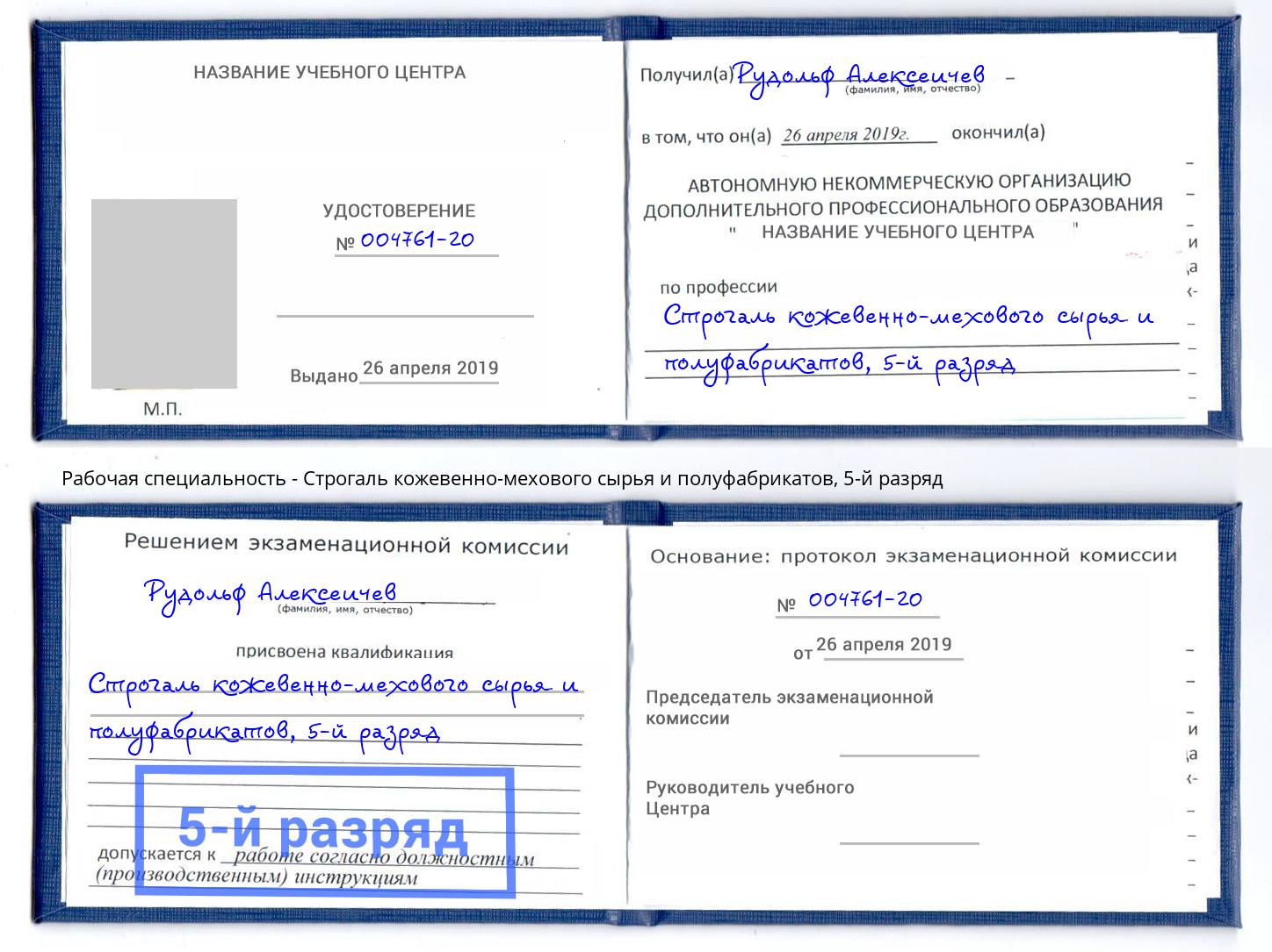 корочка 5-й разряд Строгаль кожевенно-мехового сырья и полуфабрикатов Усолье-Сибирское