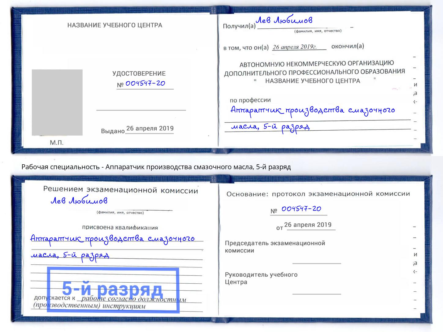 корочка 5-й разряд Аппаратчик производства смазочного масла Усолье-Сибирское