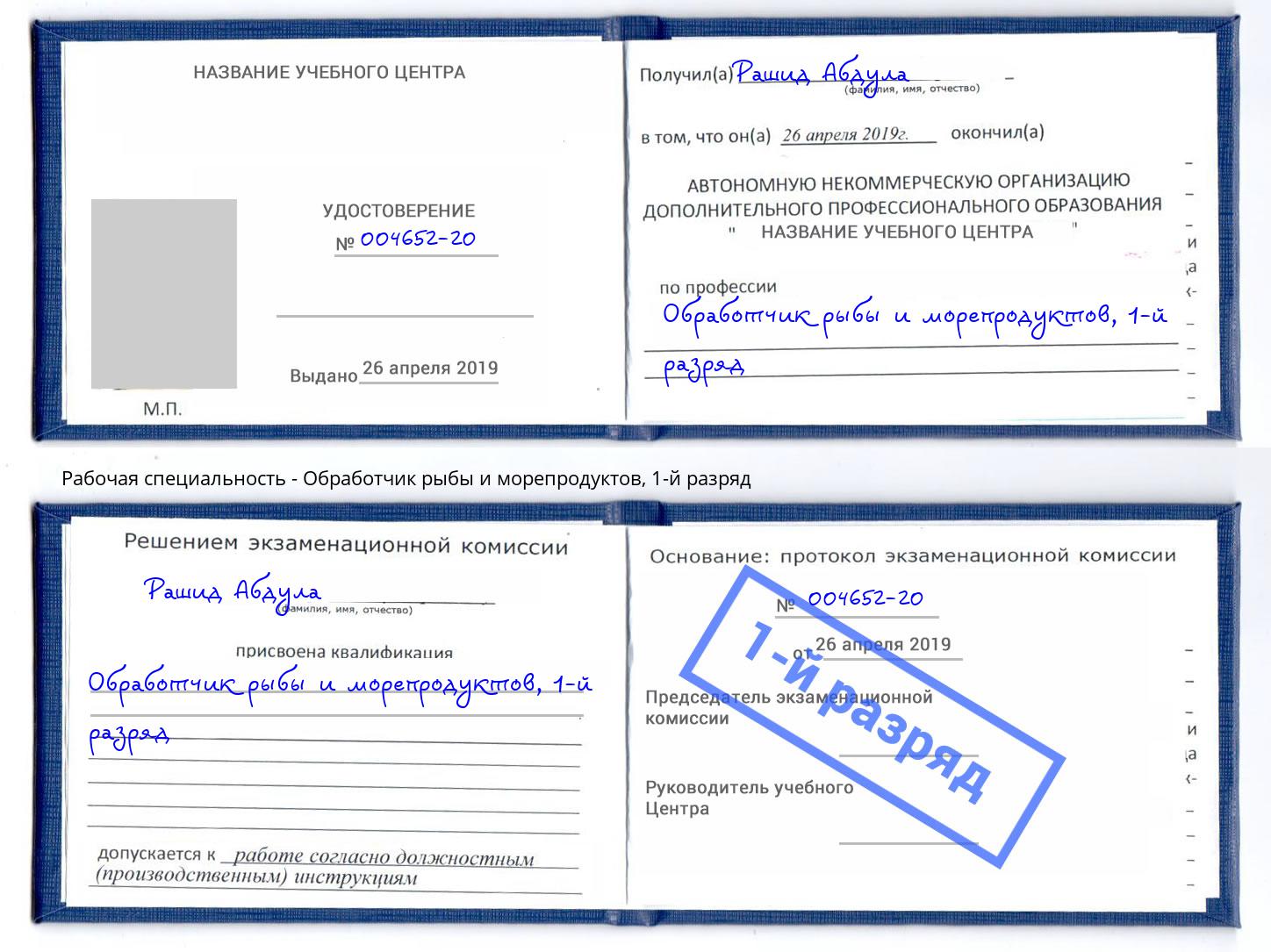 корочка 1-й разряд Обработчик рыбы и морепродуктов Усолье-Сибирское