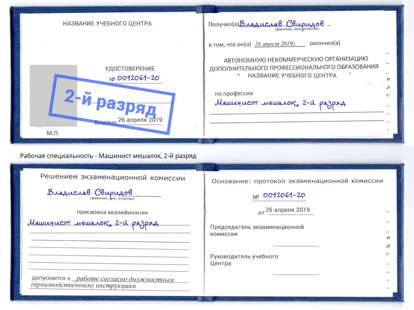 корочка 2-й разряд Машинист мешалок Усолье-Сибирское
