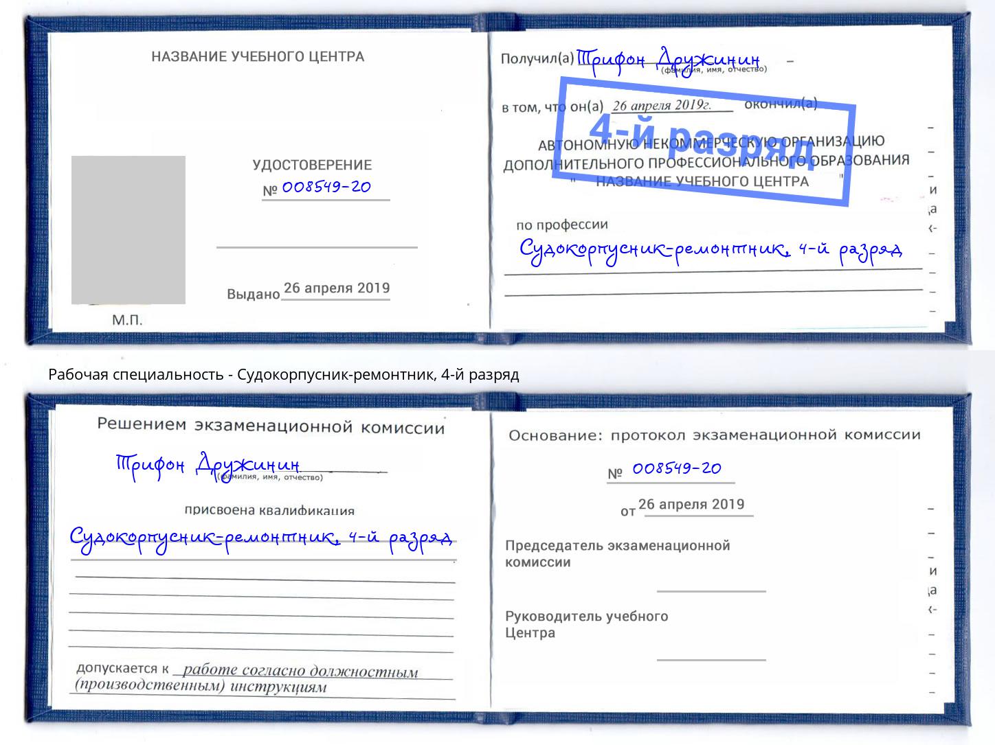 корочка 4-й разряд Судокорпусник-ремонтник Усолье-Сибирское