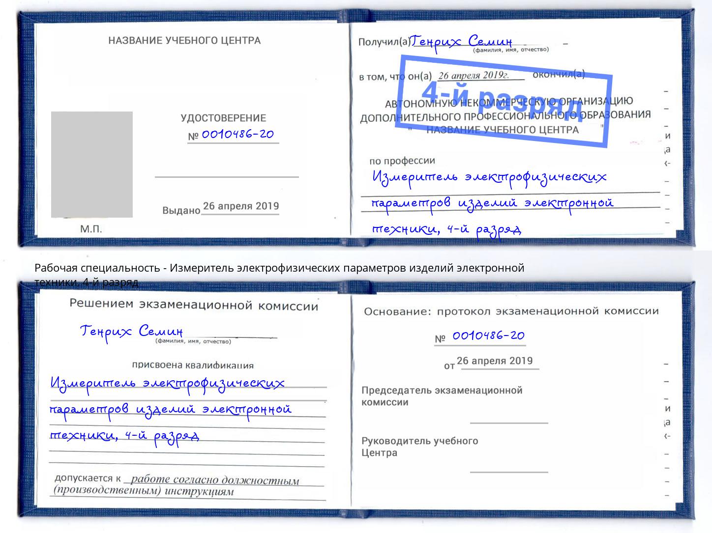 корочка 4-й разряд Измеритель электрофизических параметров изделий электронной техники Усолье-Сибирское