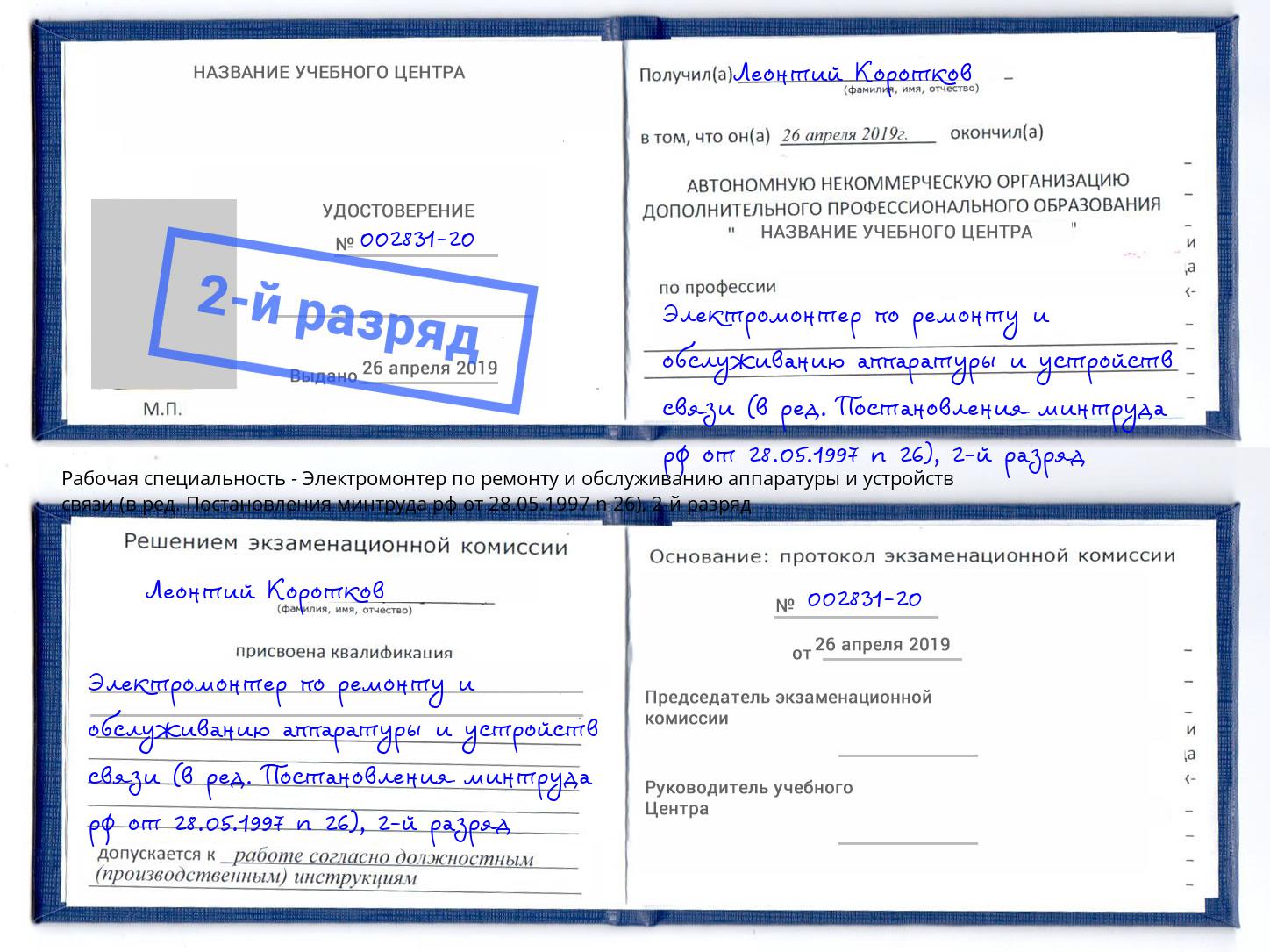 корочка 2-й разряд Электромонтер по ремонту и обслуживанию аппаратуры и устройств связи (в ред. Постановления минтруда рф от 28.05.1997 n 26) Усолье-Сибирское