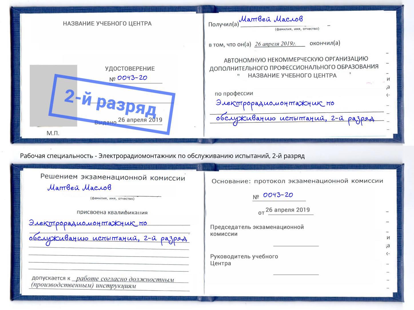 корочка 2-й разряд Электрорадиомонтажник по обслуживанию испытаний Усолье-Сибирское