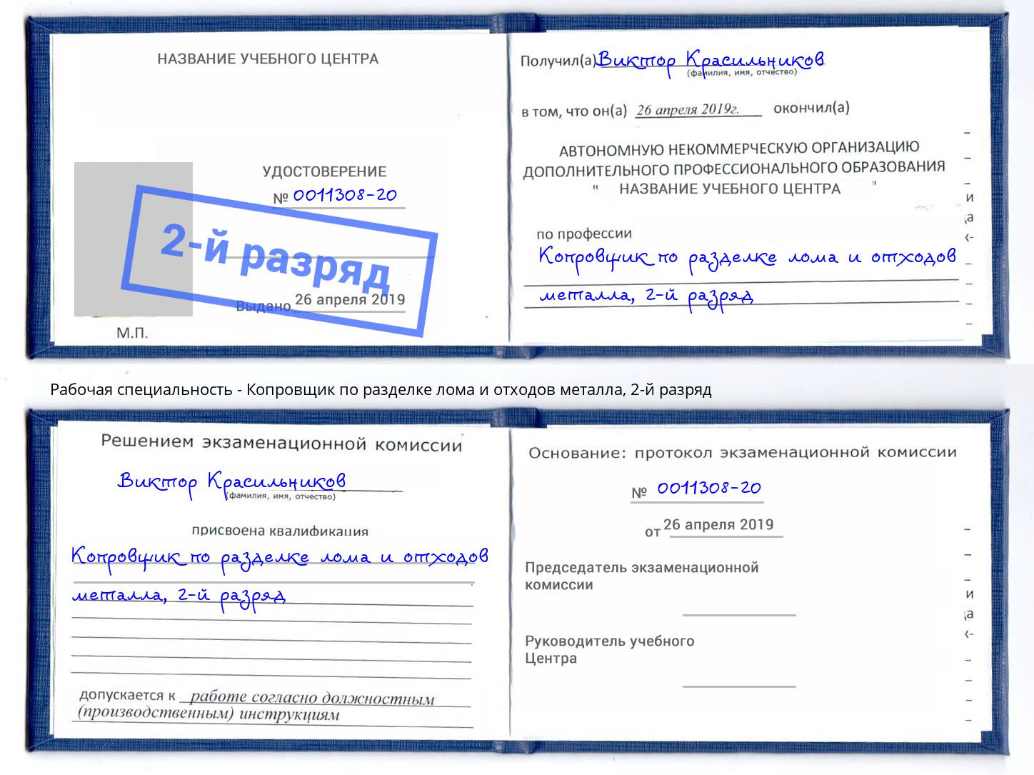 корочка 2-й разряд Копровщик по разделке лома и отходов металла Усолье-Сибирское